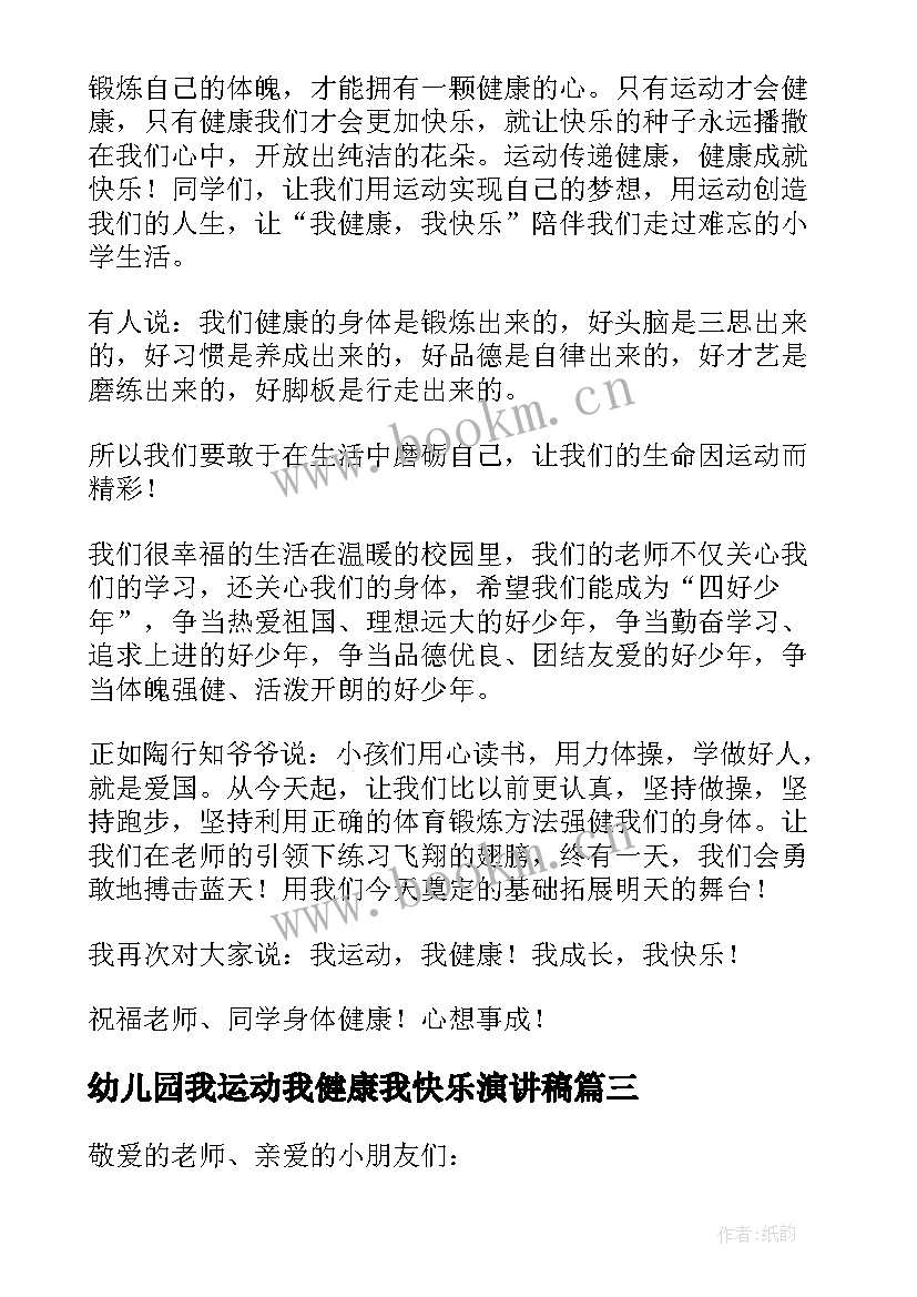 最新幼儿园我运动我健康我快乐演讲稿(实用5篇)