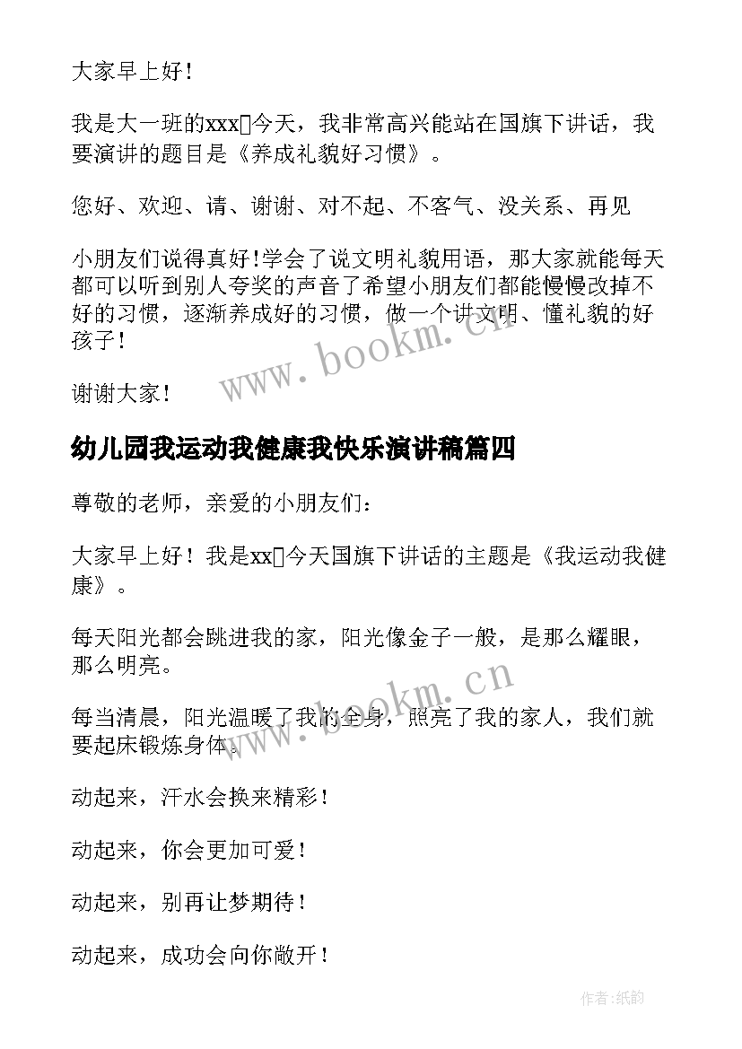 最新幼儿园我运动我健康我快乐演讲稿(实用5篇)