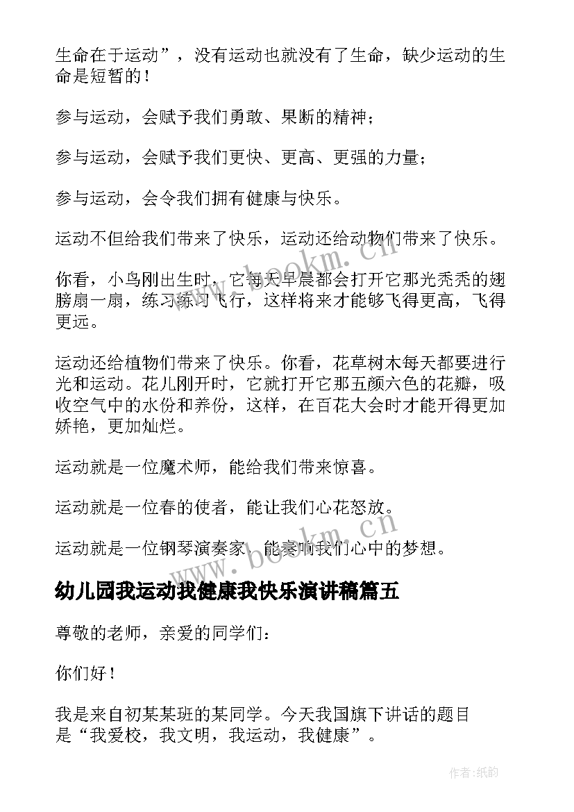 最新幼儿园我运动我健康我快乐演讲稿(实用5篇)