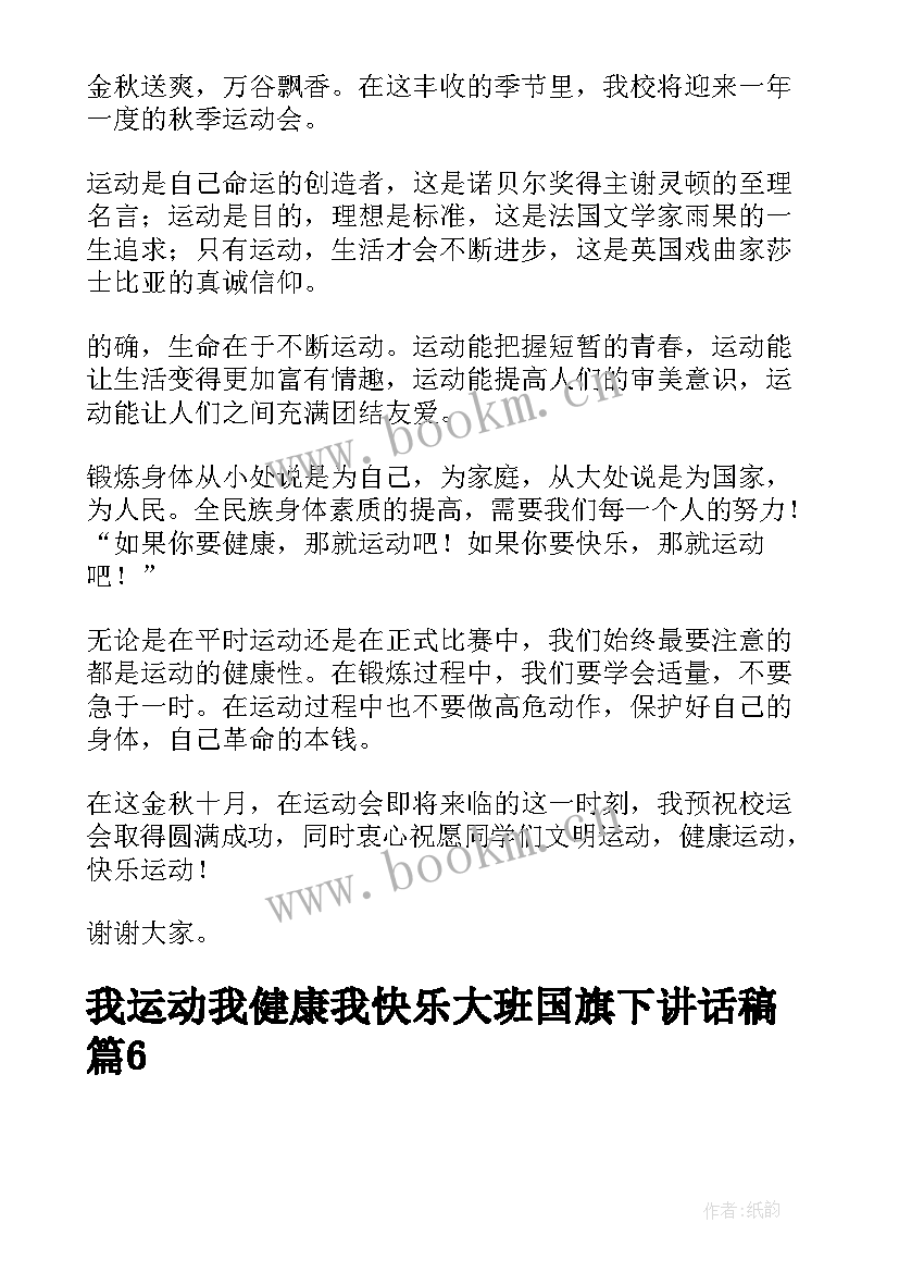 最新幼儿园我运动我健康我快乐演讲稿(实用5篇)