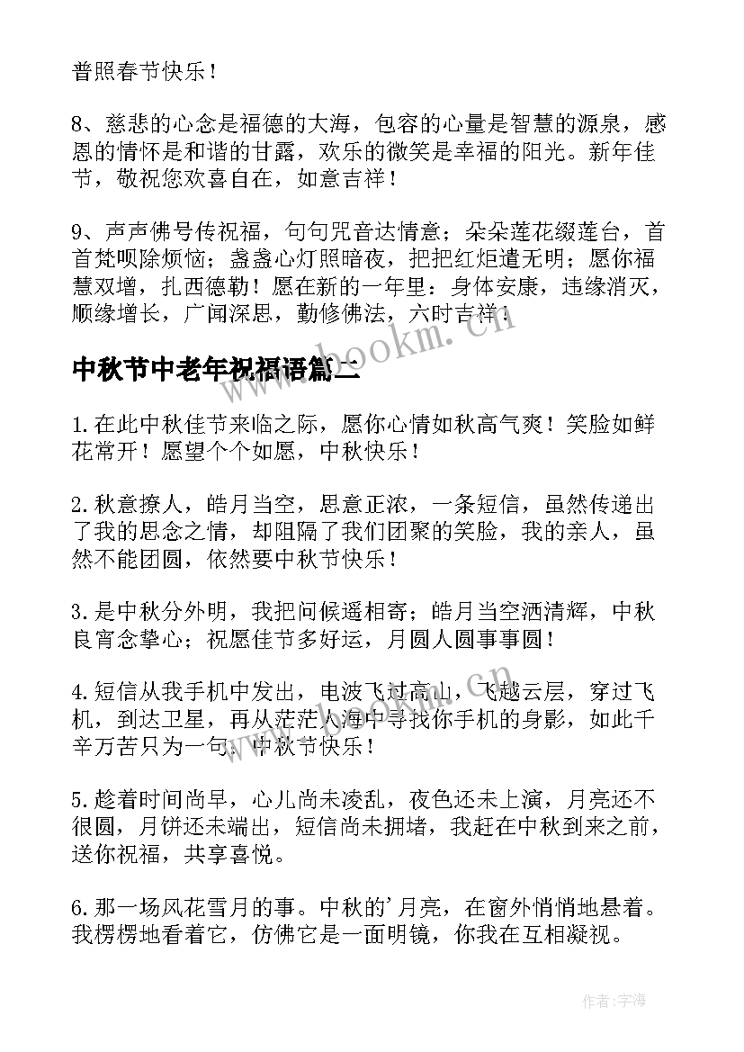 2023年中秋节中老年祝福语(通用9篇)