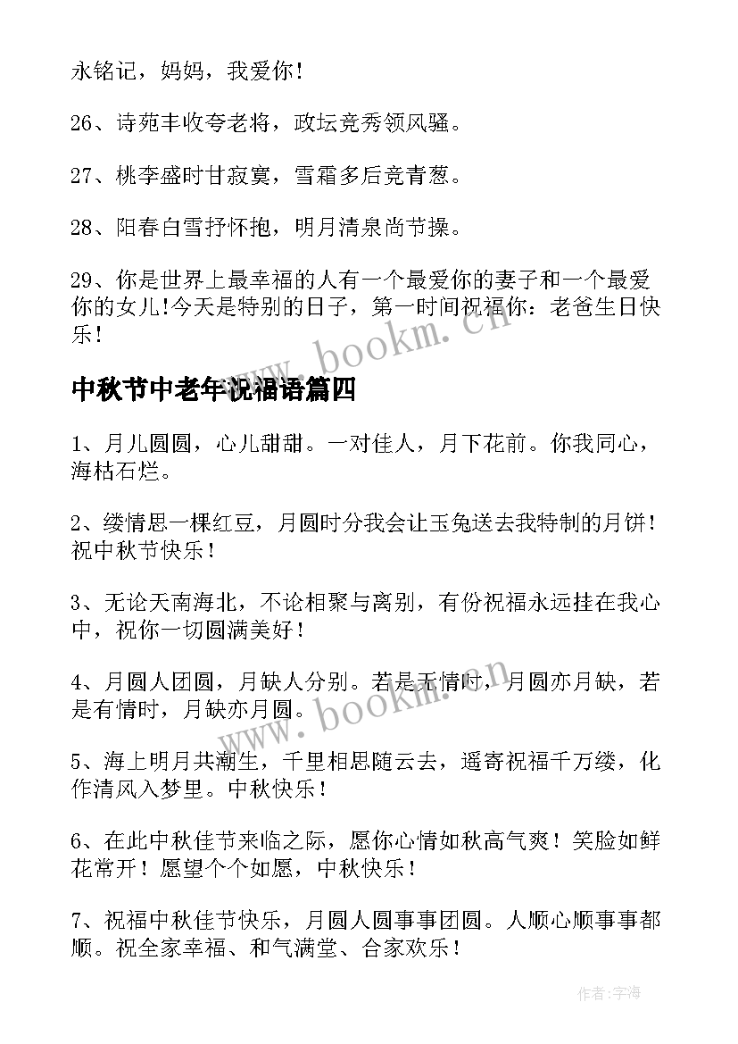 2023年中秋节中老年祝福语(通用9篇)