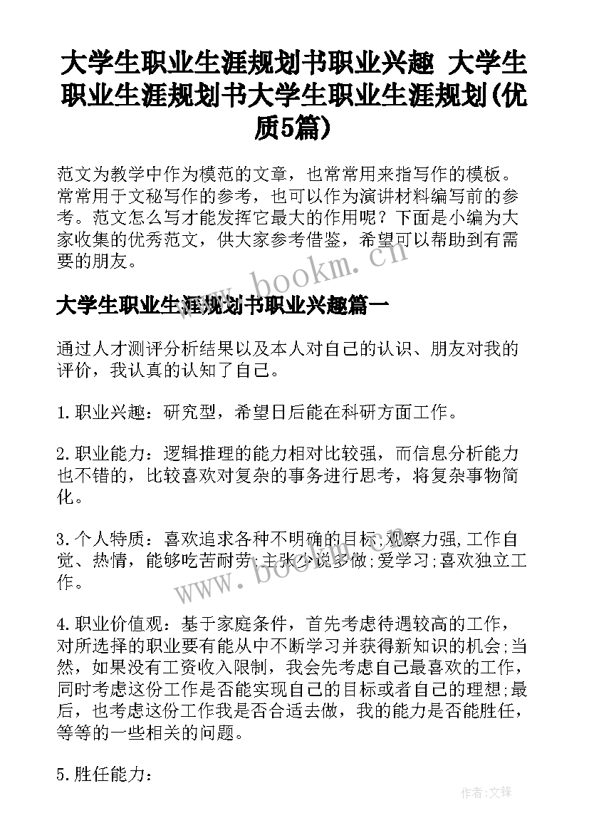 大学生职业生涯规划书职业兴趣 大学生职业生涯规划书大学生职业生涯规划(优质5篇)