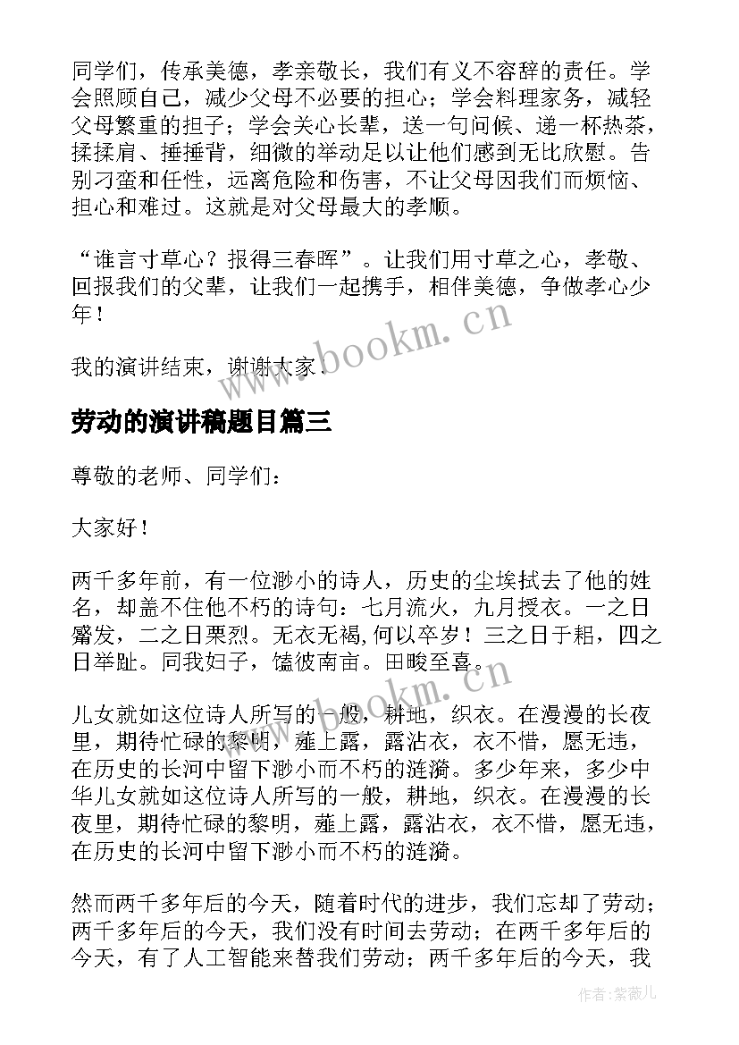 劳动的演讲稿题目(汇总8篇)