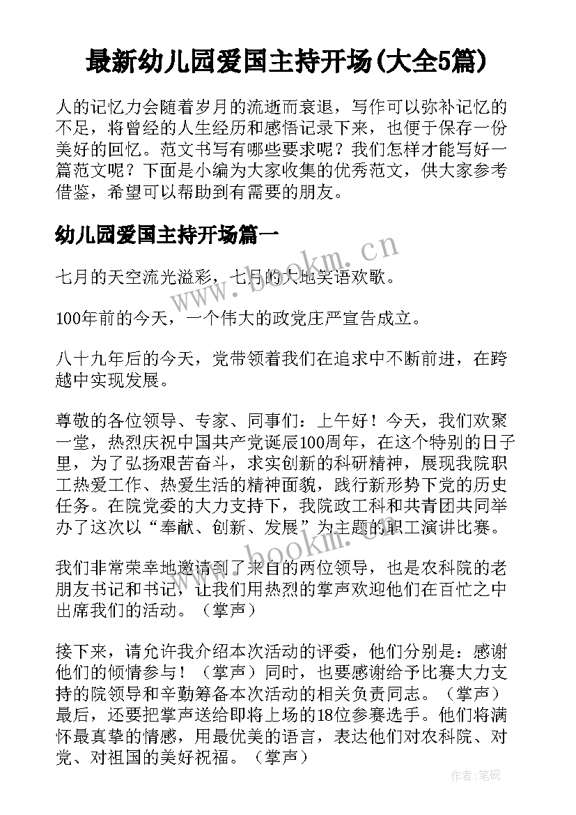 最新幼儿园爱国主持开场(大全5篇)