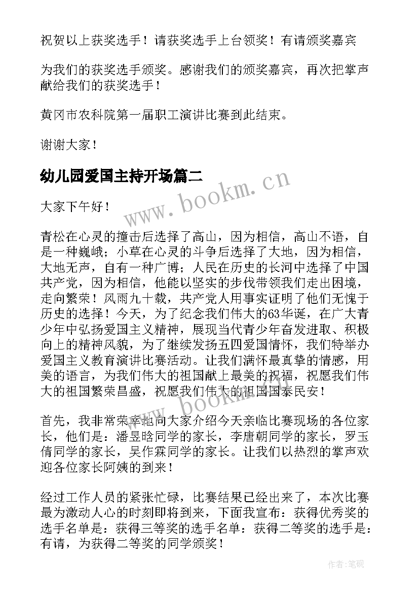 最新幼儿园爱国主持开场(大全5篇)