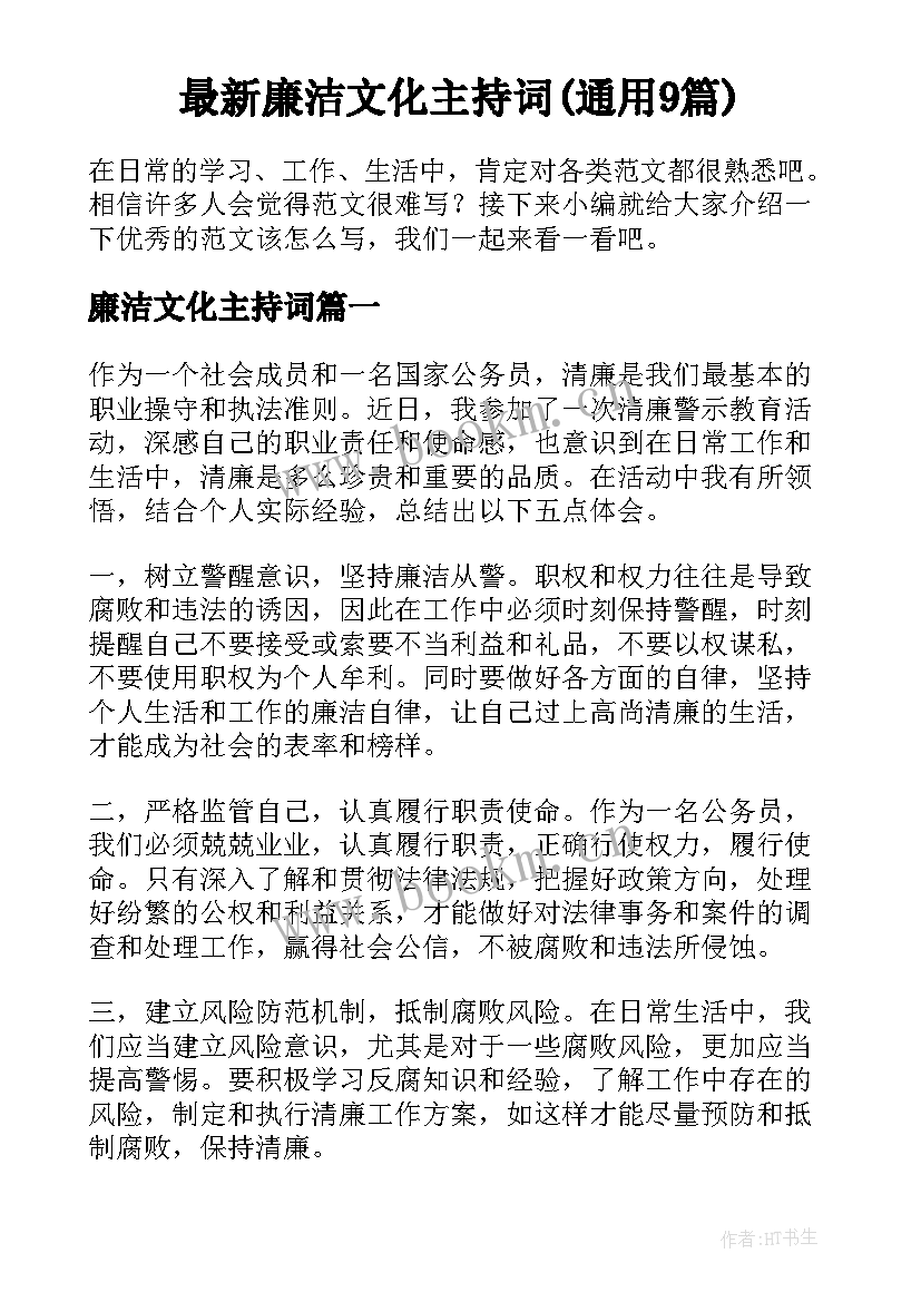 最新廉洁文化主持词(通用9篇)