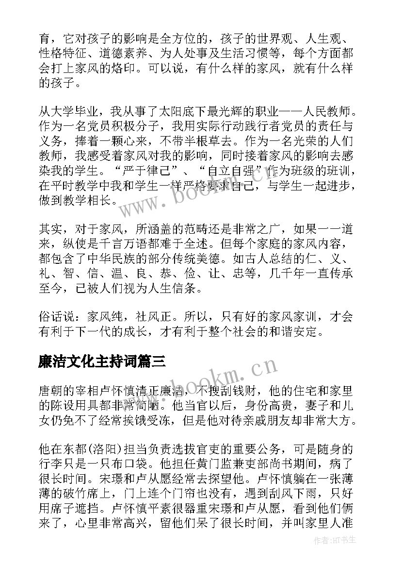 最新廉洁文化主持词(通用9篇)