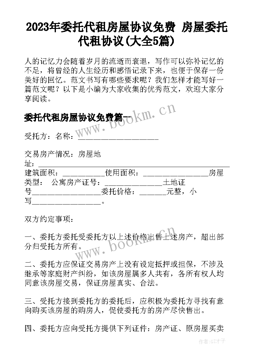 2023年委托代租房屋协议免费 房屋委托代租协议(大全5篇)