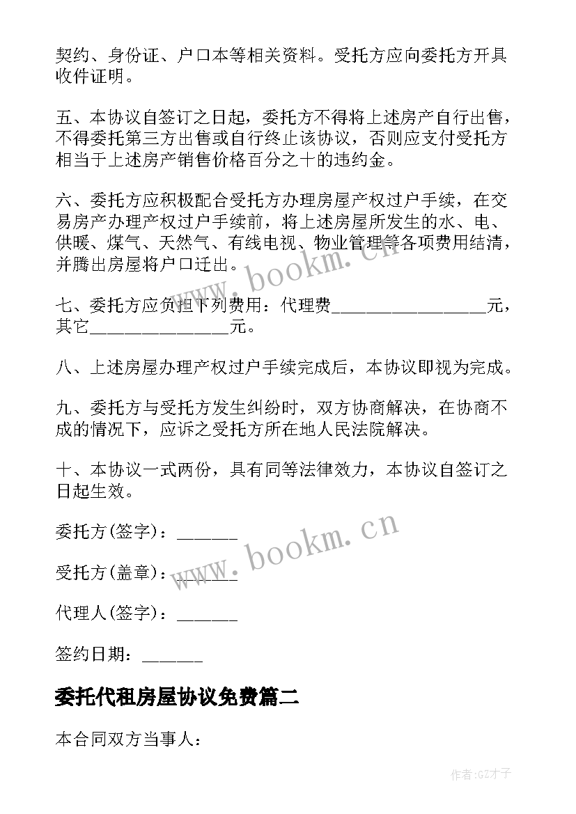 2023年委托代租房屋协议免费 房屋委托代租协议(大全5篇)