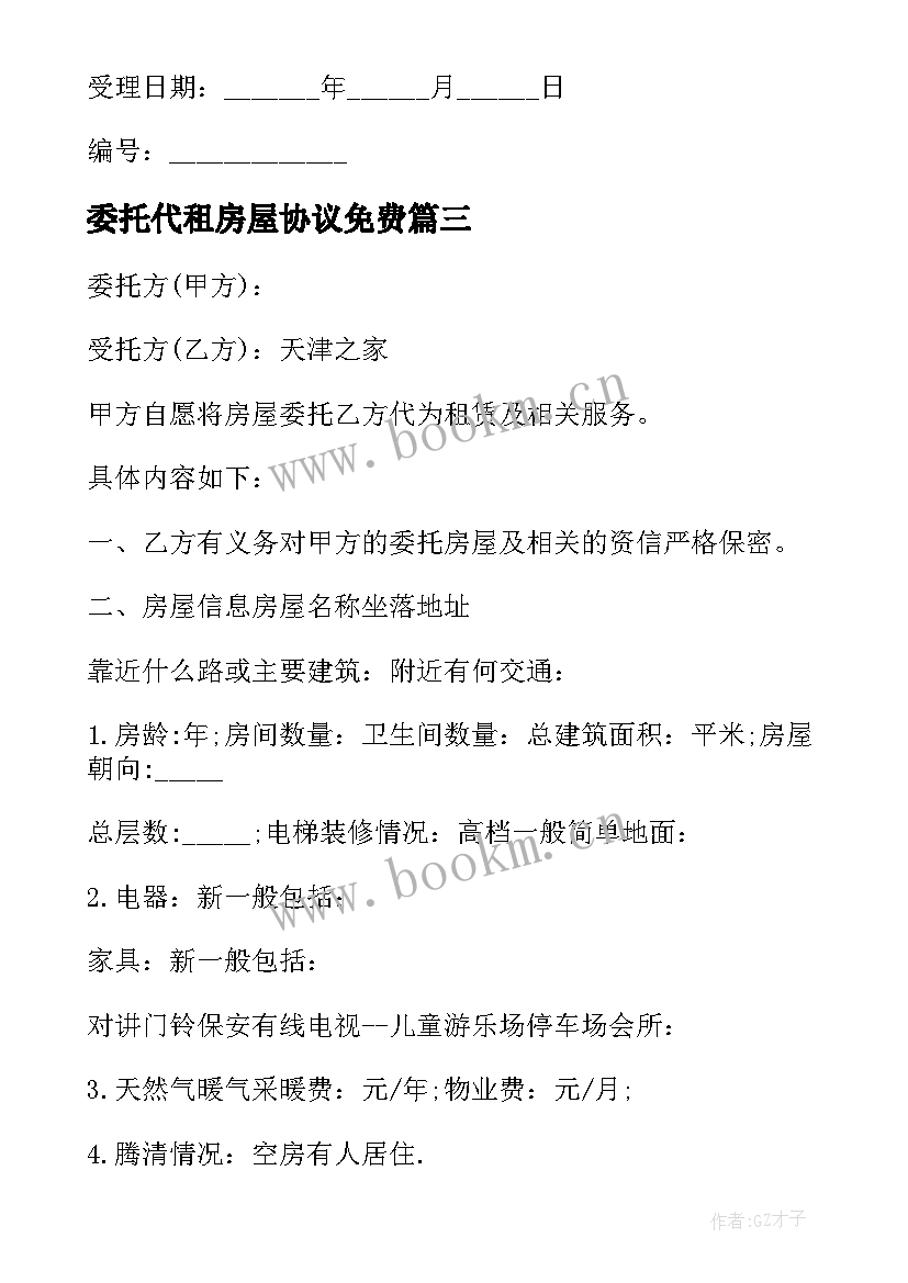 2023年委托代租房屋协议免费 房屋委托代租协议(大全5篇)