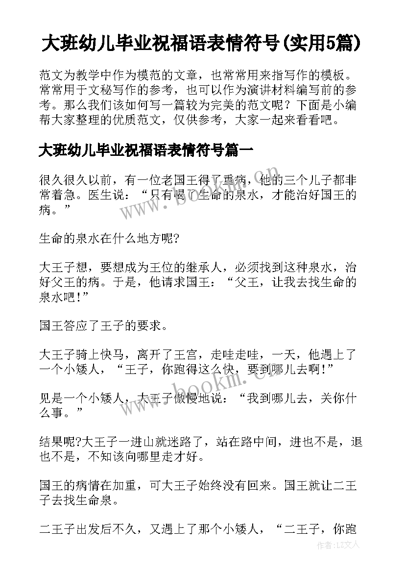 大班幼儿毕业祝福语表情符号(实用5篇)