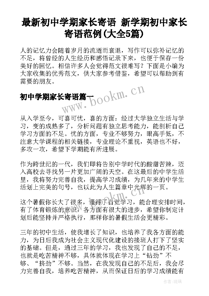 最新初中学期家长寄语 新学期初中家长寄语范例(大全5篇)