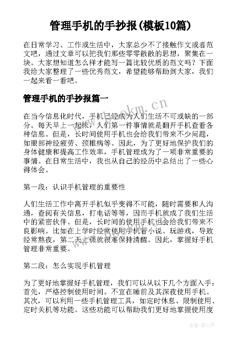 管理手机的手抄报(模板10篇)