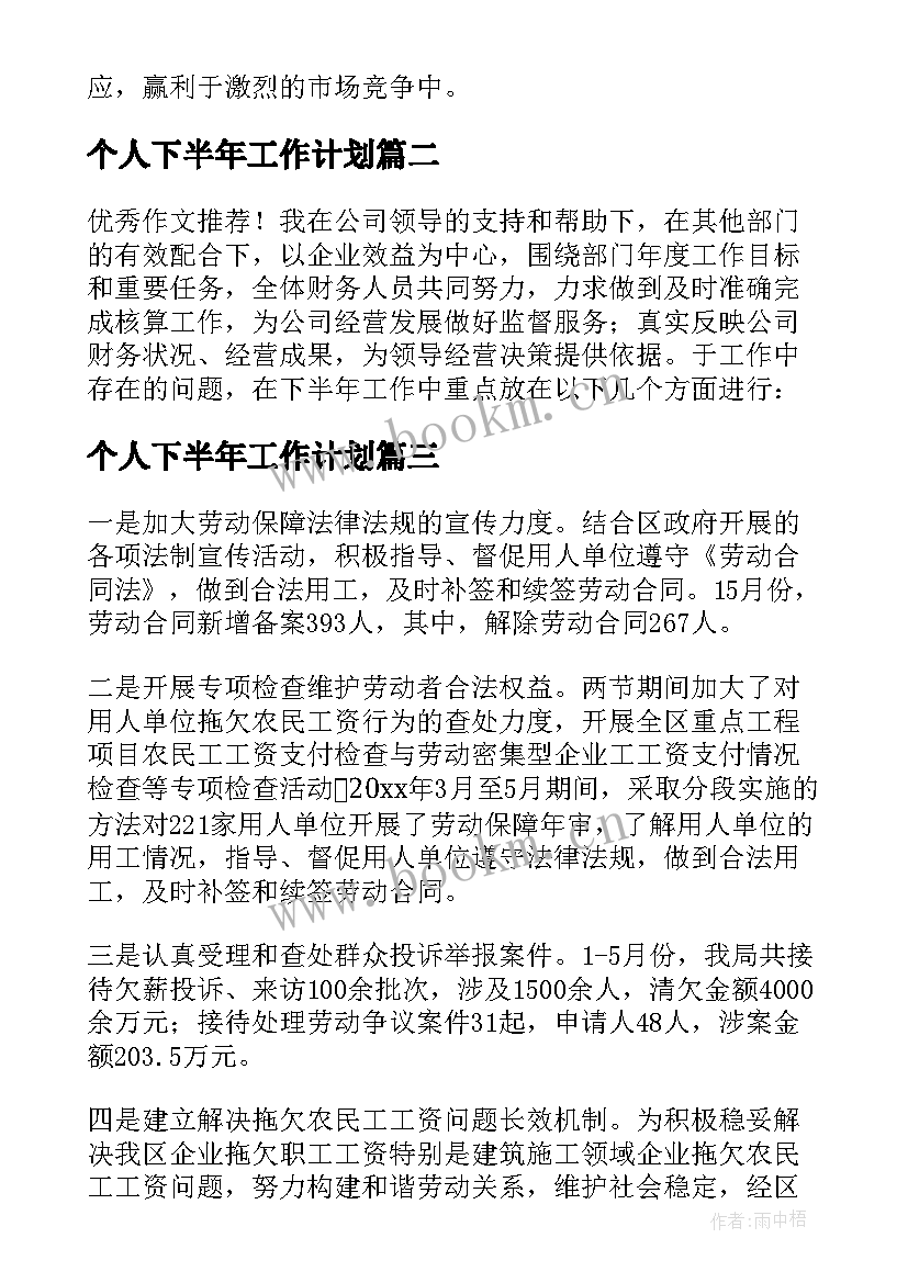 个人下半年工作计划 下半年个人工作计划集锦(精选5篇)