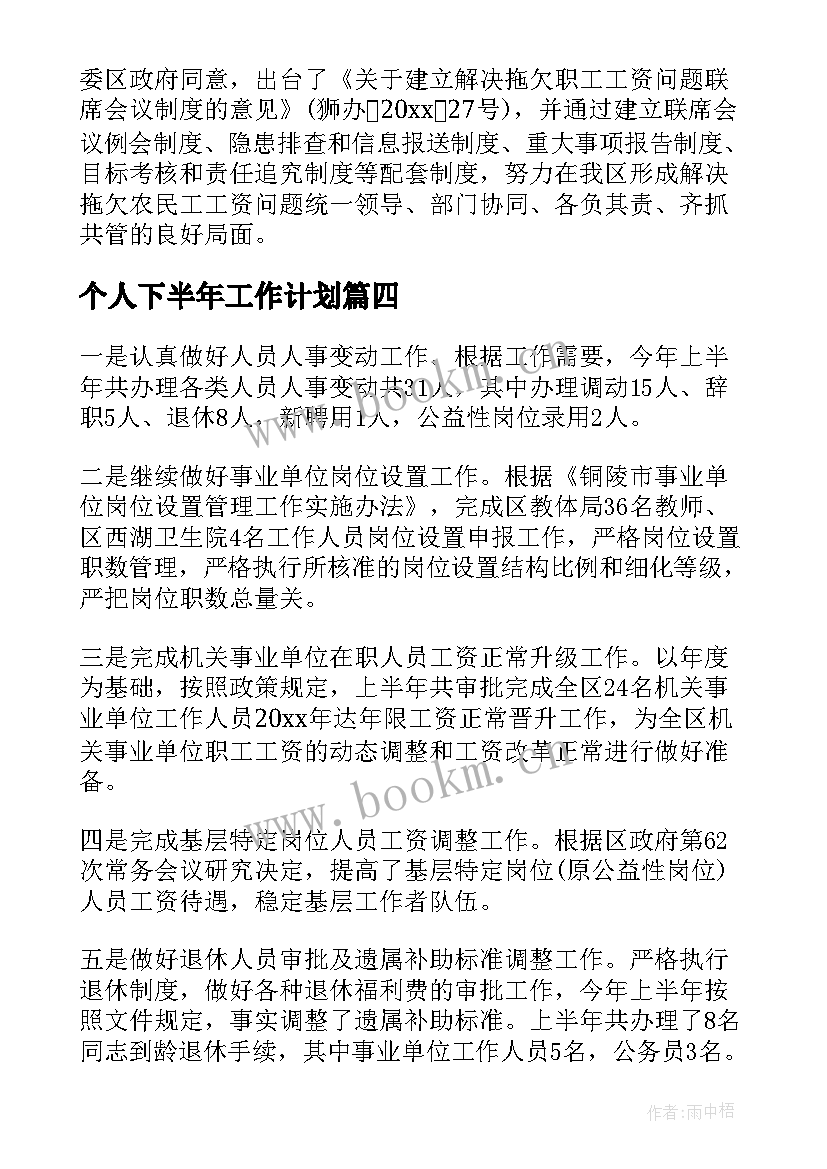 个人下半年工作计划 下半年个人工作计划集锦(精选5篇)