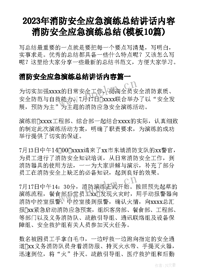 2023年消防安全应急演练总结讲话内容 消防安全应急演练总结(模板10篇)