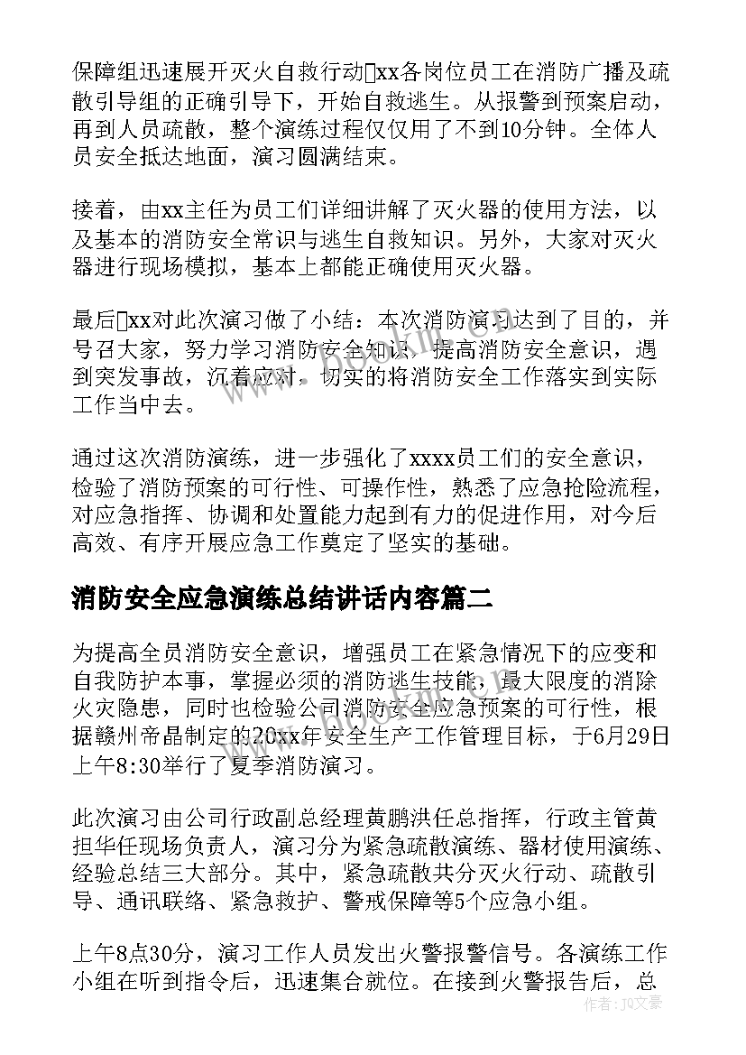 2023年消防安全应急演练总结讲话内容 消防安全应急演练总结(模板10篇)