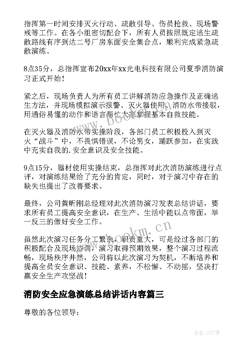 2023年消防安全应急演练总结讲话内容 消防安全应急演练总结(模板10篇)