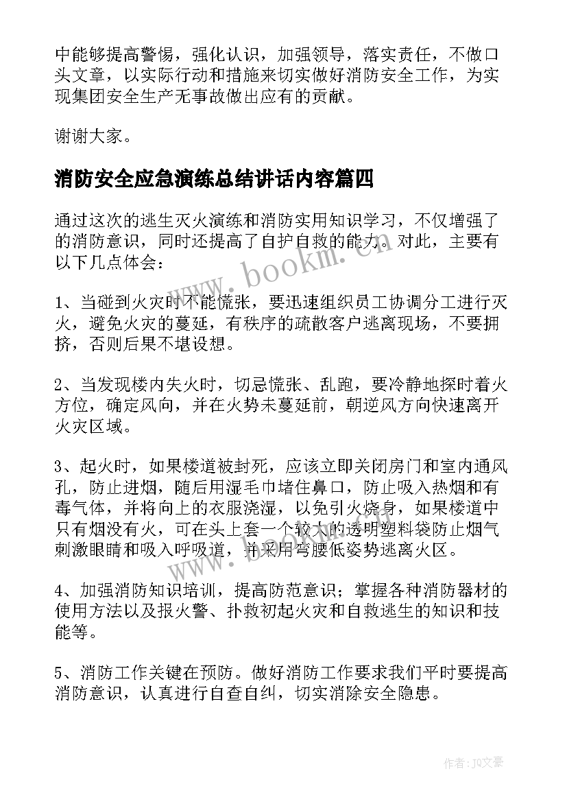 2023年消防安全应急演练总结讲话内容 消防安全应急演练总结(模板10篇)