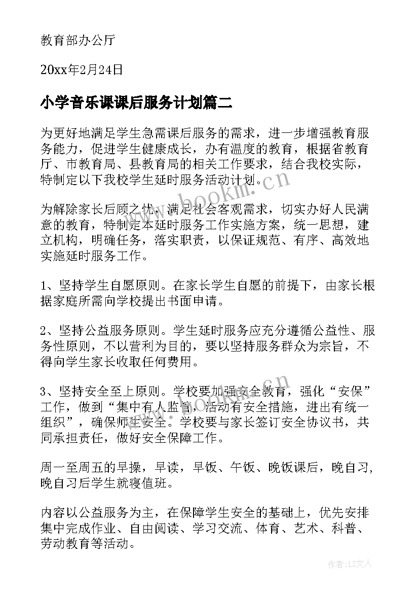 2023年小学音乐课课后服务计划(精选5篇)