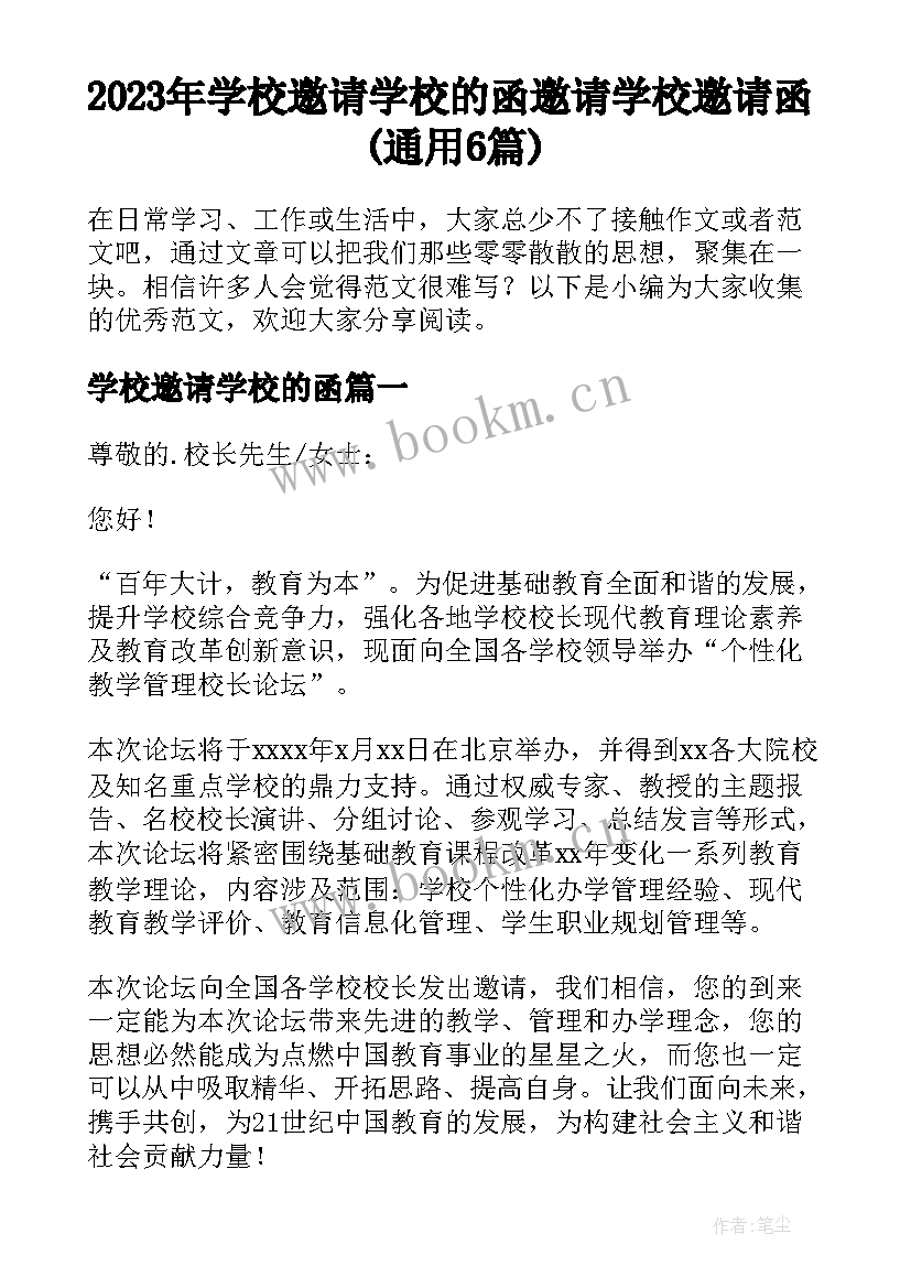 2023年学校邀请学校的函 邀请学校邀请函(通用6篇)