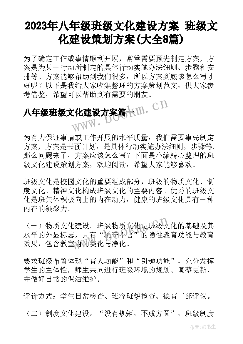 2023年八年级班级文化建设方案 班级文化建设策划方案(大全8篇)