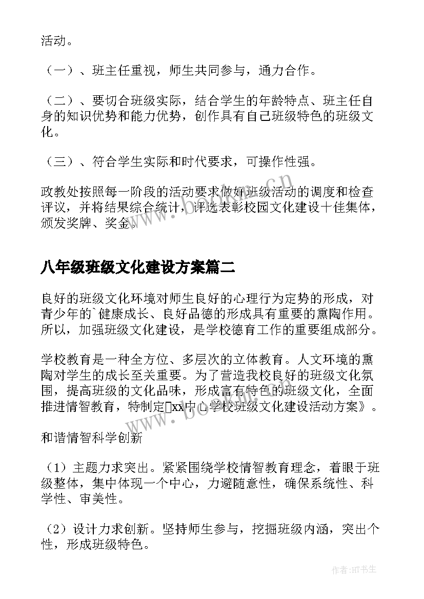 2023年八年级班级文化建设方案 班级文化建设策划方案(大全8篇)