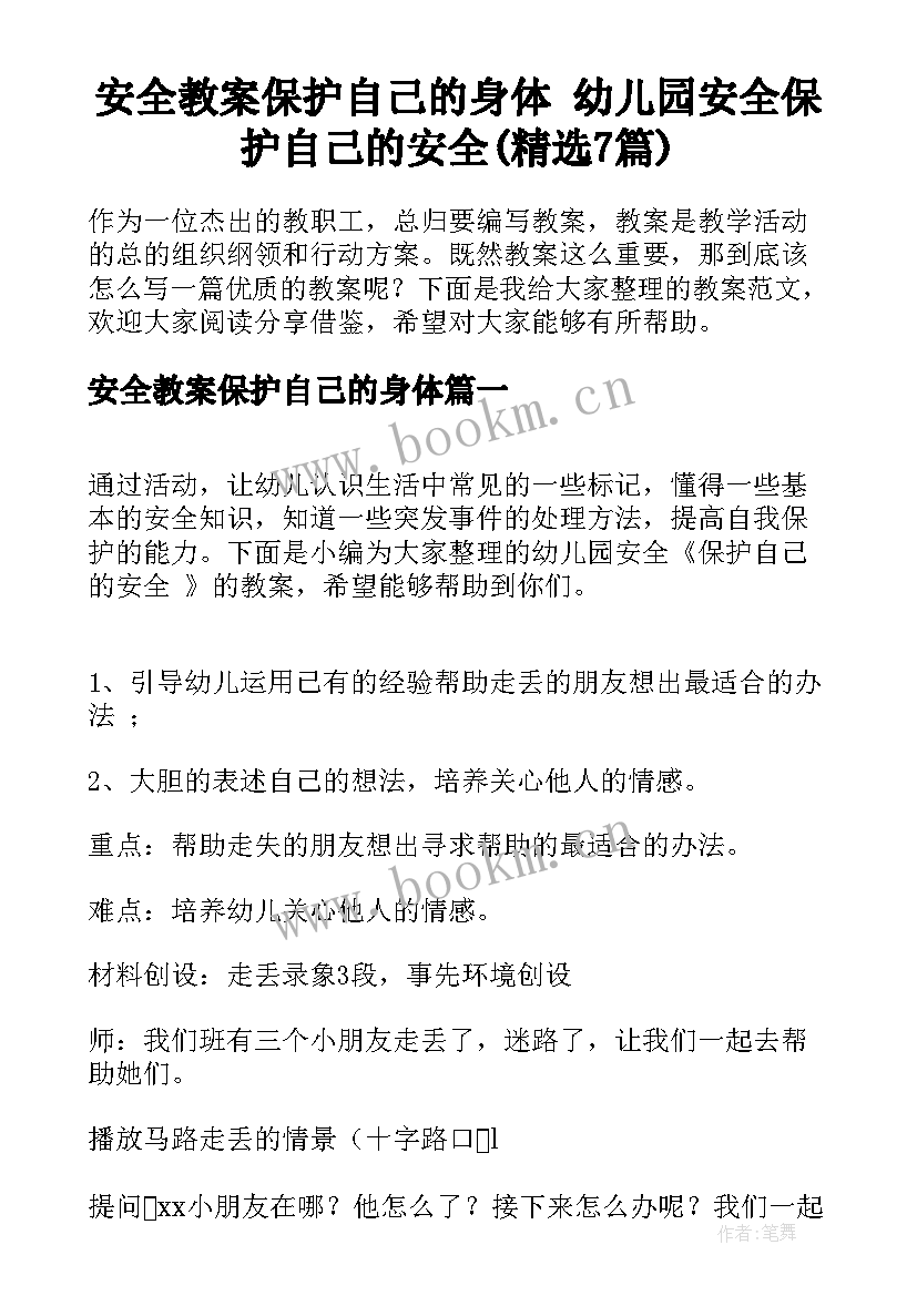 安全教案保护自己的身体 幼儿园安全保护自己的安全(精选7篇)