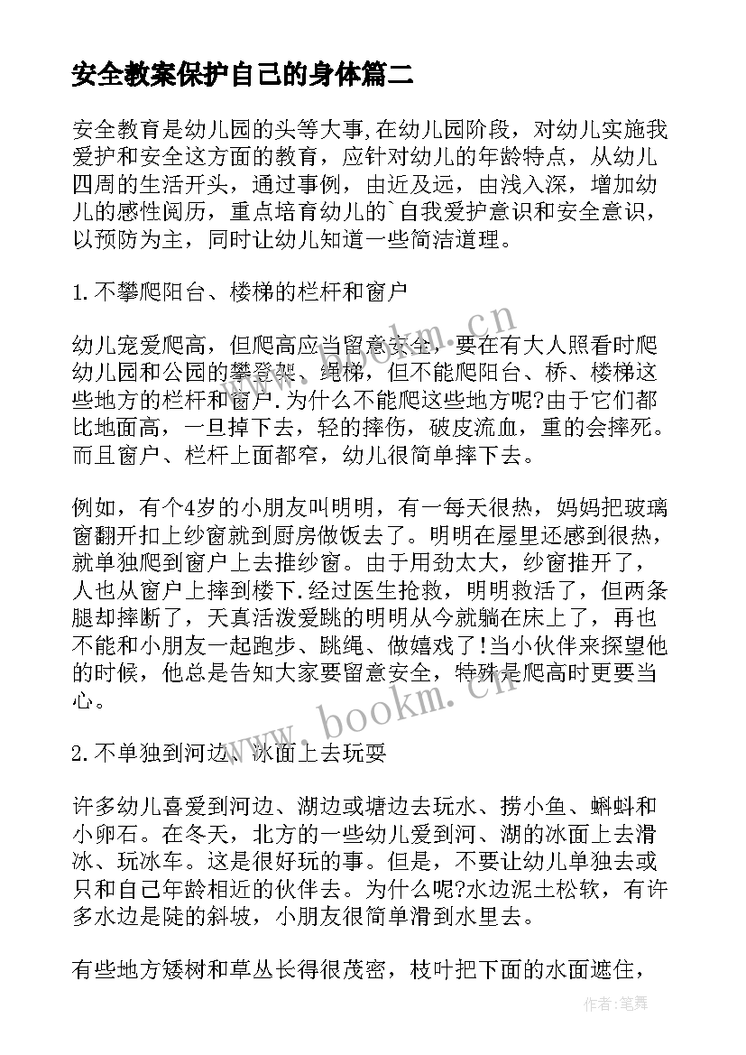 安全教案保护自己的身体 幼儿园安全保护自己的安全(精选7篇)