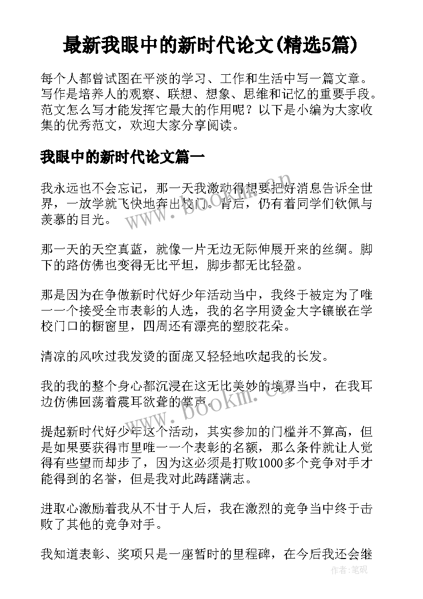 最新我眼中的新时代论文(精选5篇)