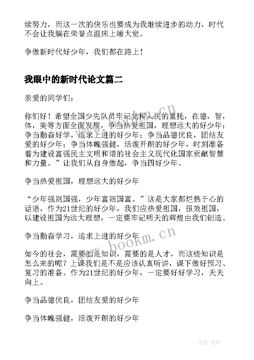 最新我眼中的新时代论文(精选5篇)