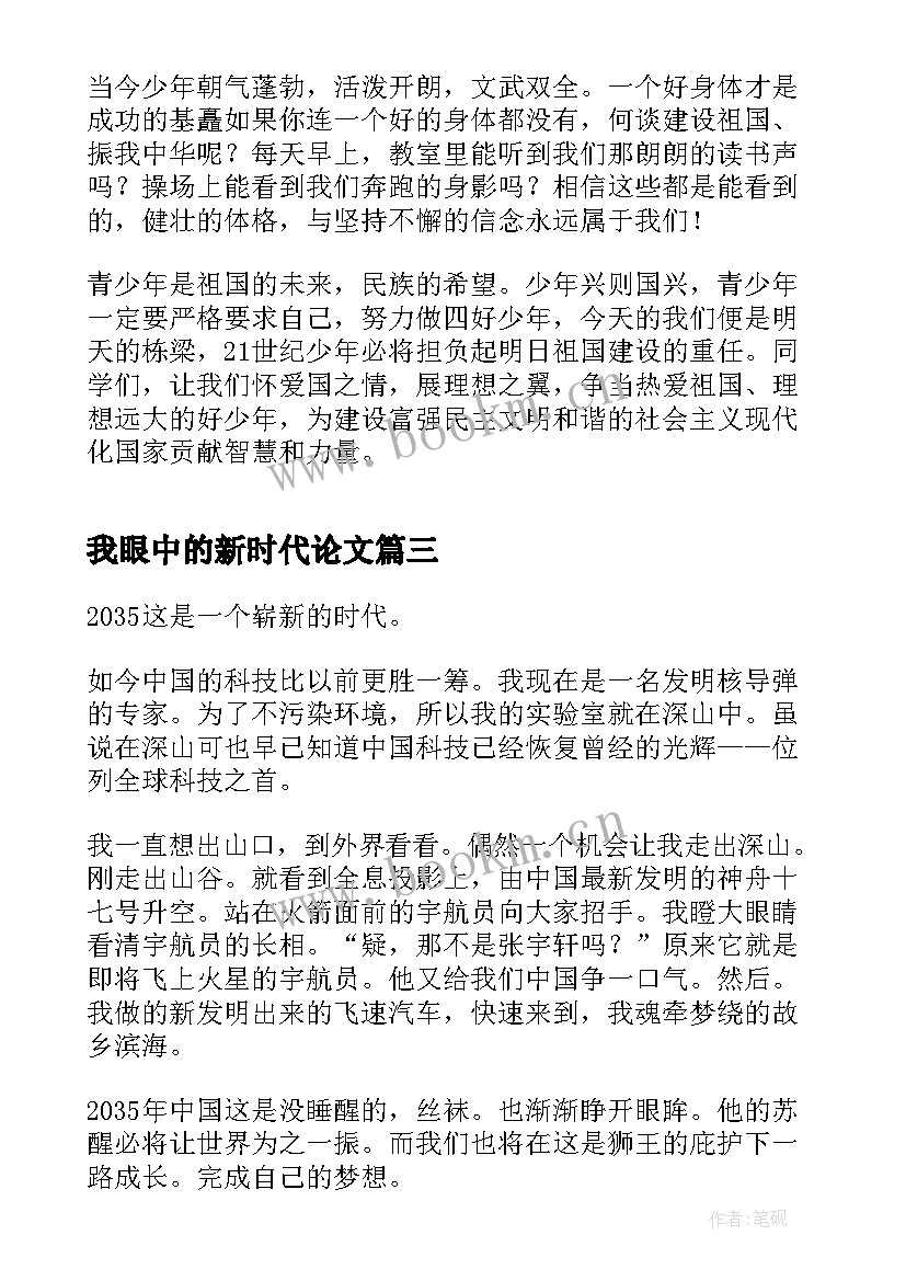 最新我眼中的新时代论文(精选5篇)