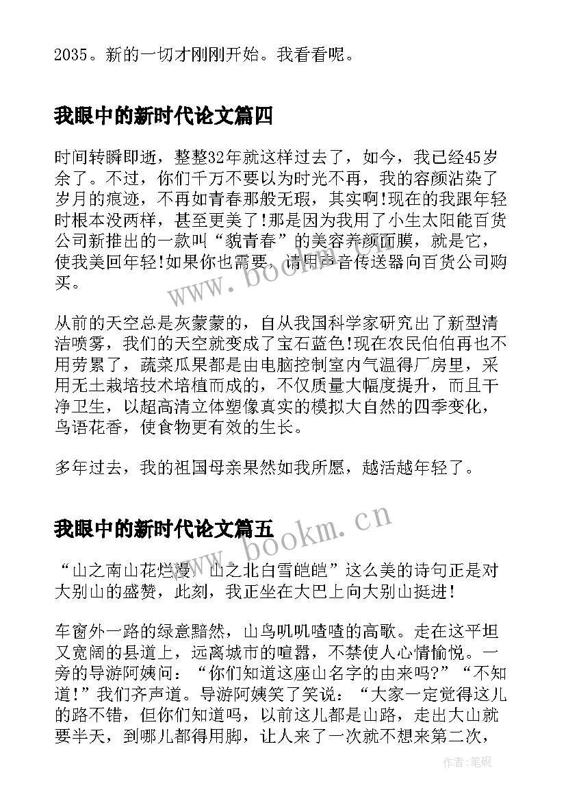 最新我眼中的新时代论文(精选5篇)