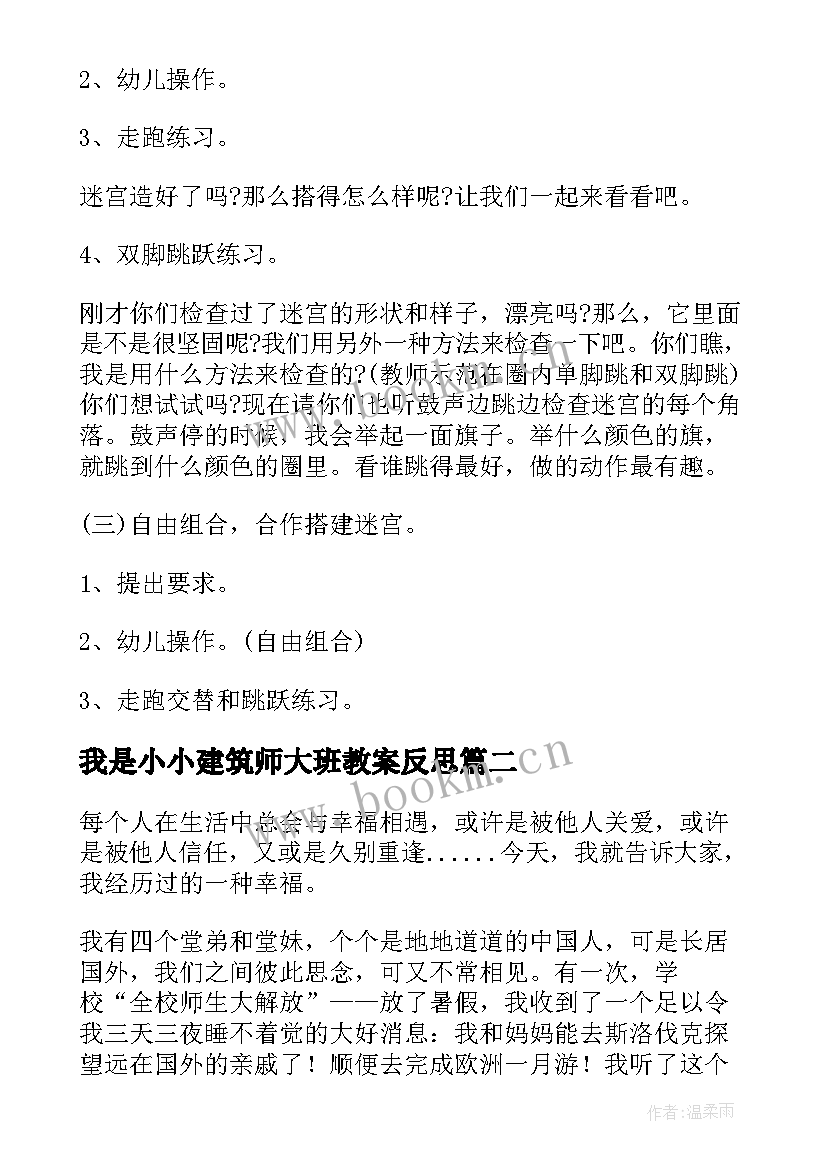 2023年我是小小建筑师大班教案反思 我是小小建筑师大班教案(模板10篇)