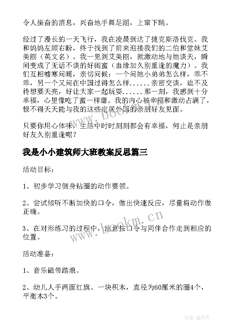 2023年我是小小建筑师大班教案反思 我是小小建筑师大班教案(模板10篇)