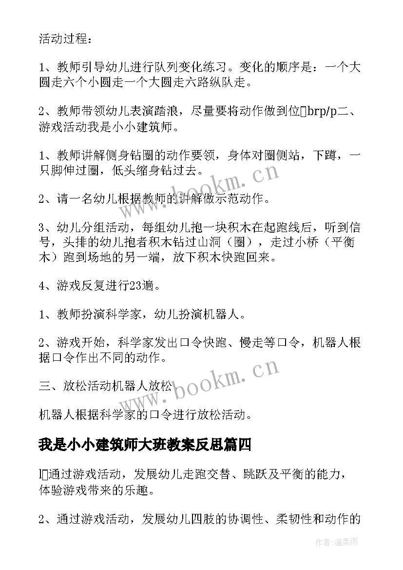 2023年我是小小建筑师大班教案反思 我是小小建筑师大班教案(模板10篇)