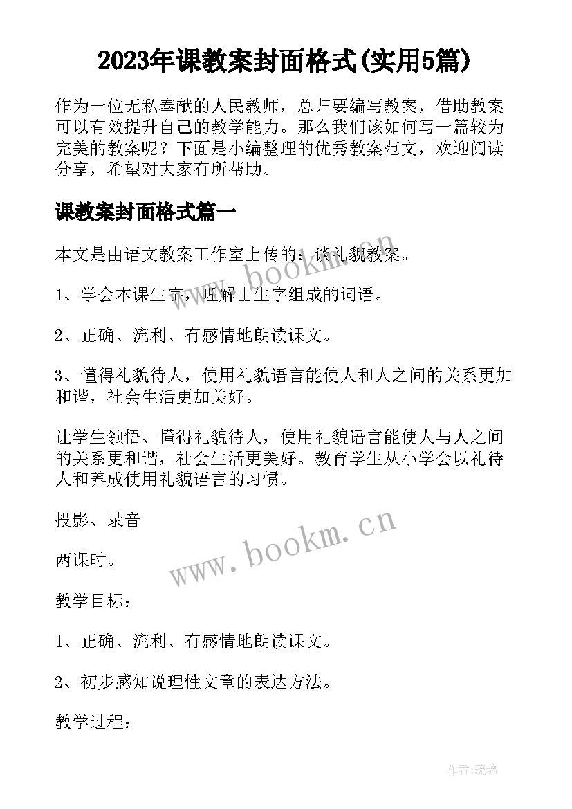 2023年课教案封面格式(实用5篇)