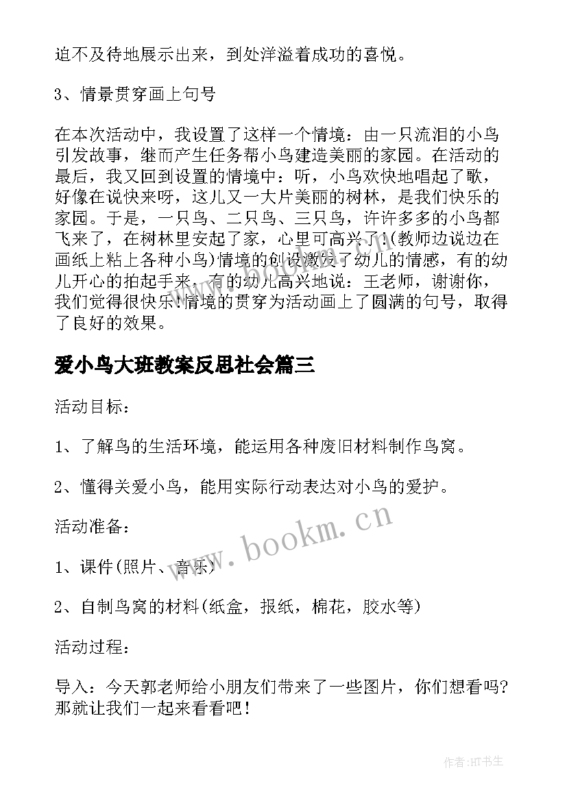 2023年爱小鸟大班教案反思社会(实用5篇)