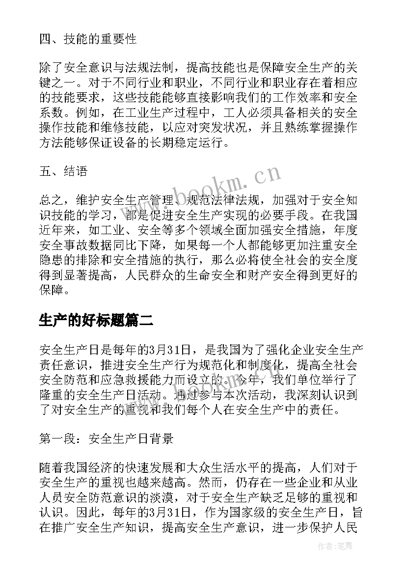 2023年生产的好标题 安全生产日心得体会标题(优秀5篇)