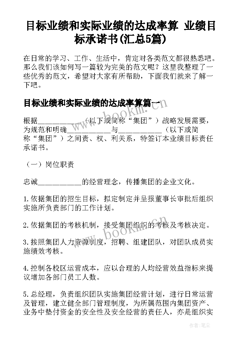 目标业绩和实际业绩的达成率算 业绩目标承诺书(汇总5篇)