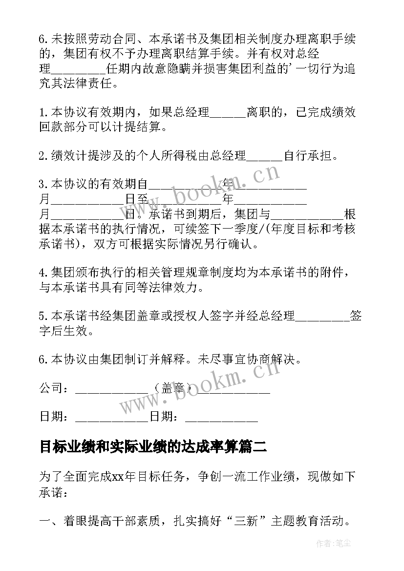 目标业绩和实际业绩的达成率算 业绩目标承诺书(汇总5篇)