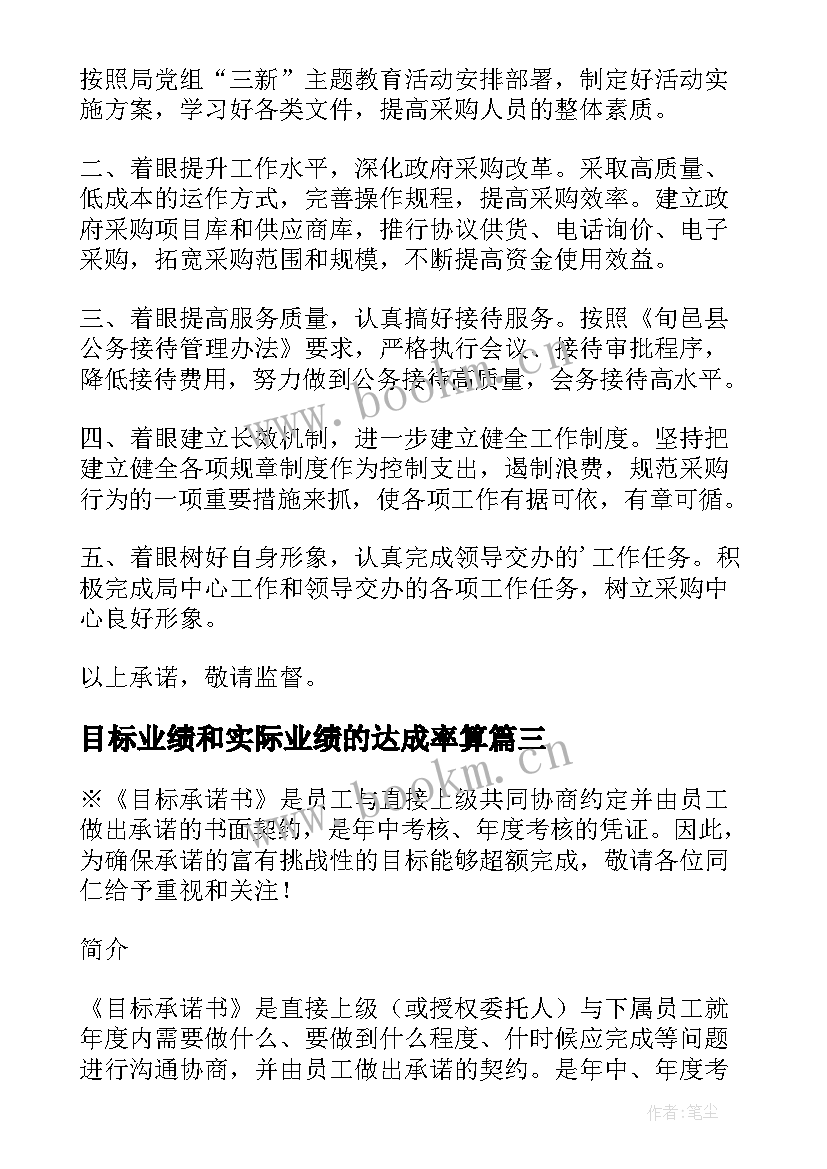 目标业绩和实际业绩的达成率算 业绩目标承诺书(汇总5篇)