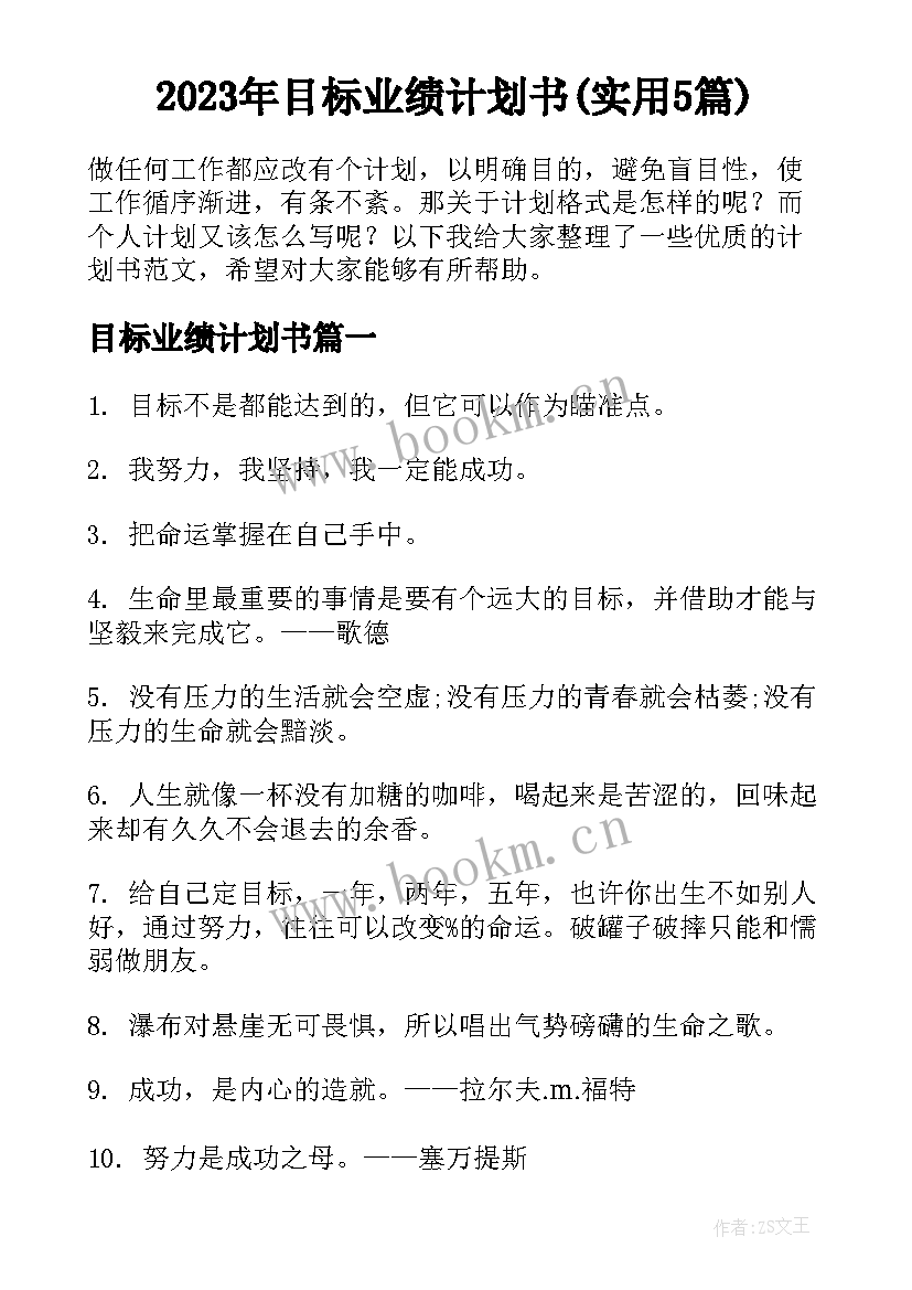 2023年目标业绩计划书(实用5篇)