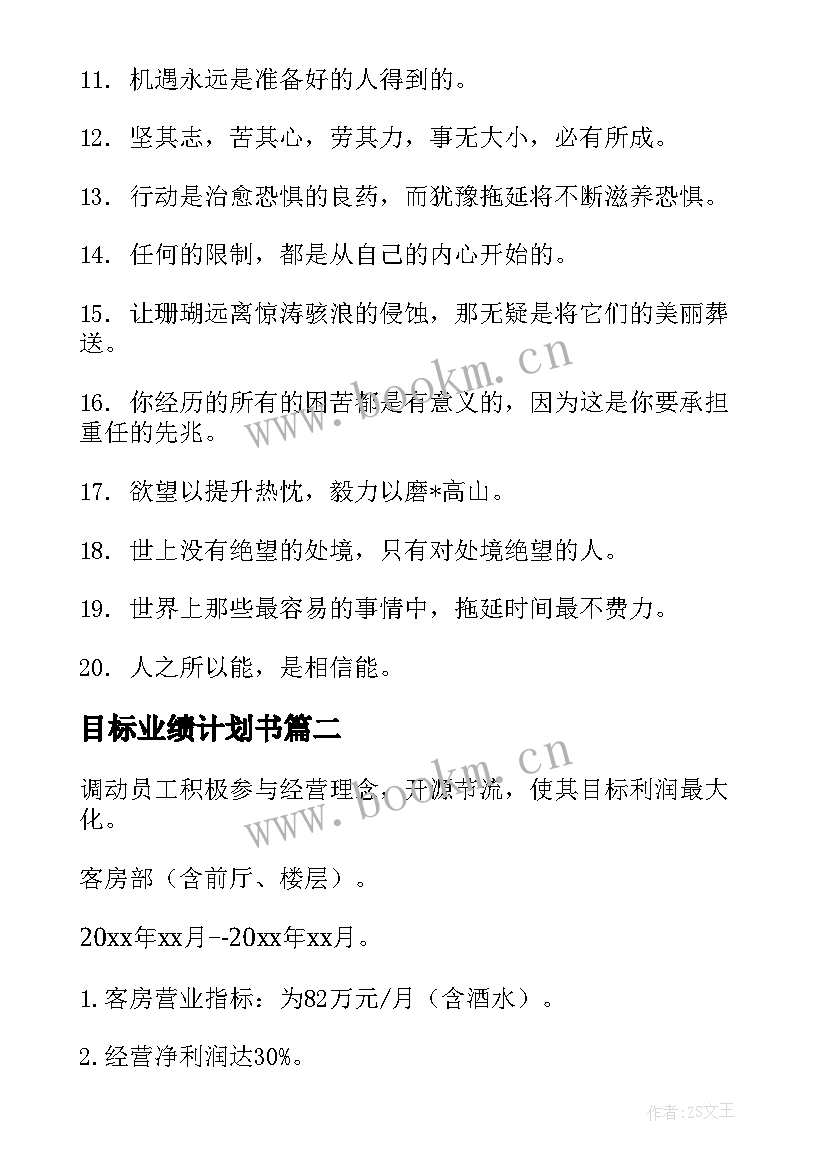 2023年目标业绩计划书(实用5篇)