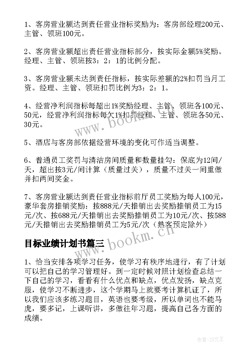 2023年目标业绩计划书(实用5篇)