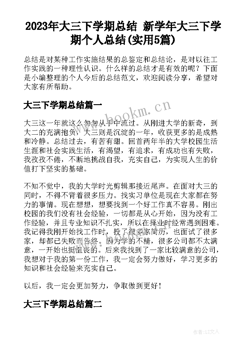 2023年大三下学期总结 新学年大三下学期个人总结(实用5篇)