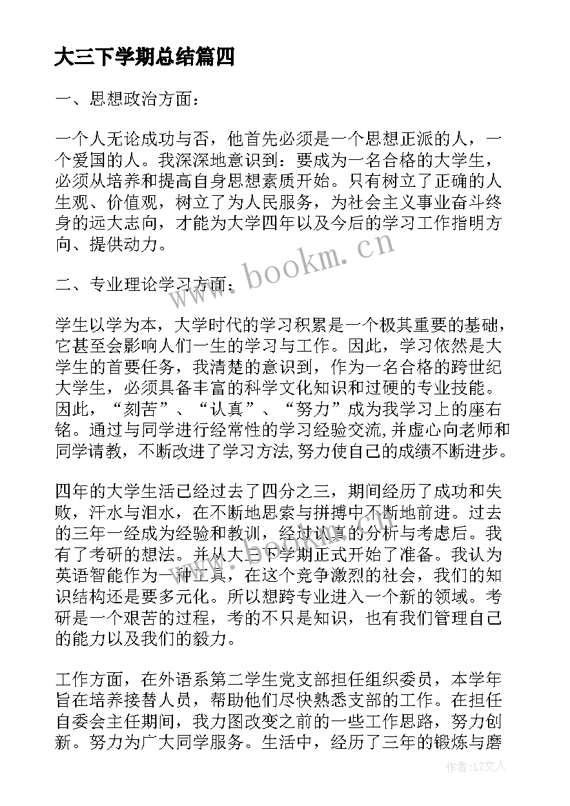 2023年大三下学期总结 新学年大三下学期个人总结(实用5篇)