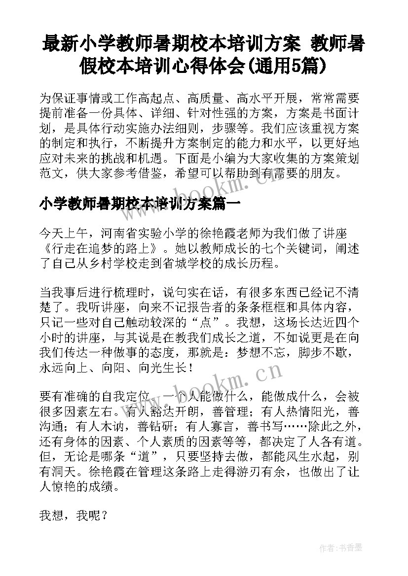 最新小学教师暑期校本培训方案 教师暑假校本培训心得体会(通用5篇)