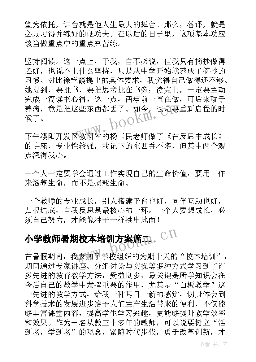 最新小学教师暑期校本培训方案 教师暑假校本培训心得体会(通用5篇)